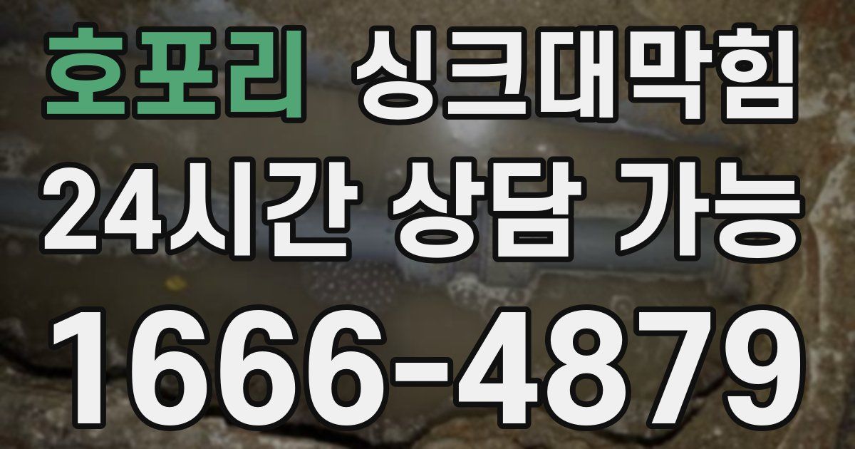 호포리 싱크대 뚫기
