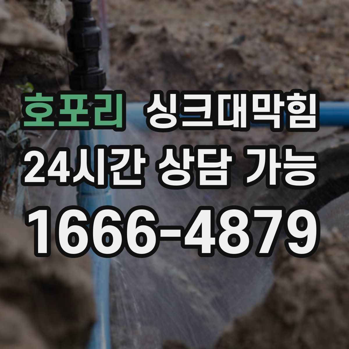 호포리 싱크대막힘