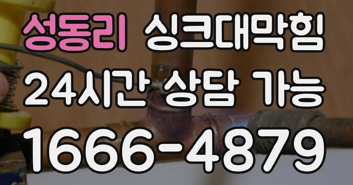 성동리 싱크대 뚫기