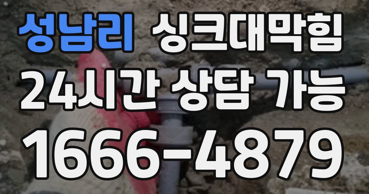 성남리 싱크대 뚫기