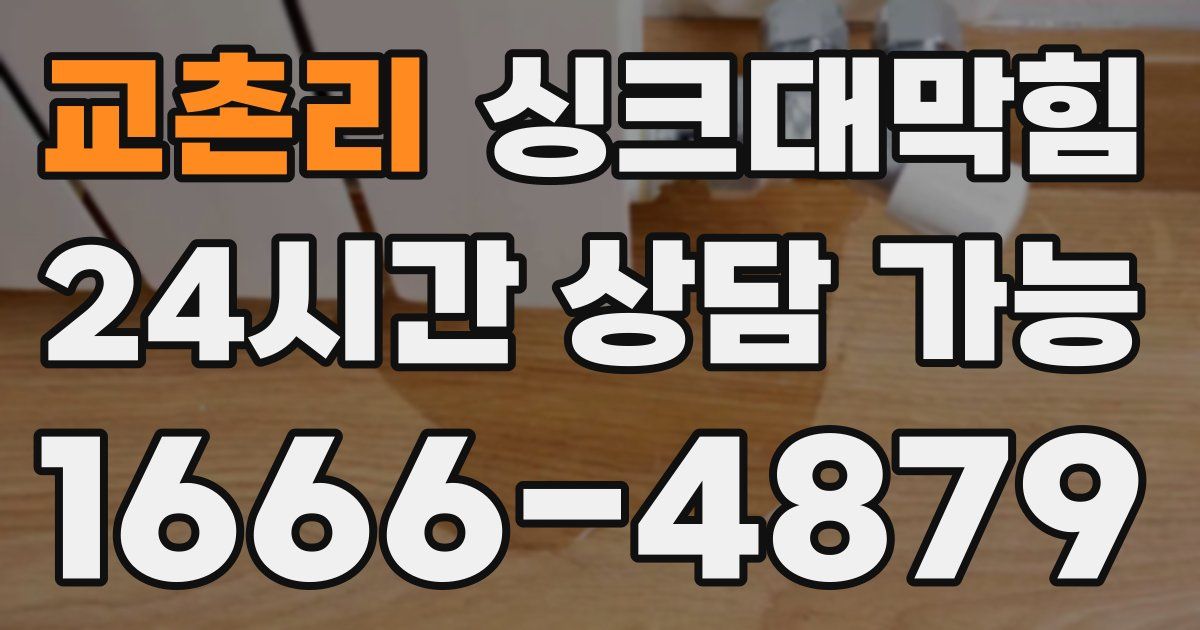 교촌리 싱크대 뚫기