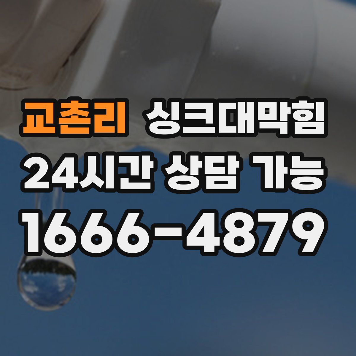 교촌리 싱크대막힘