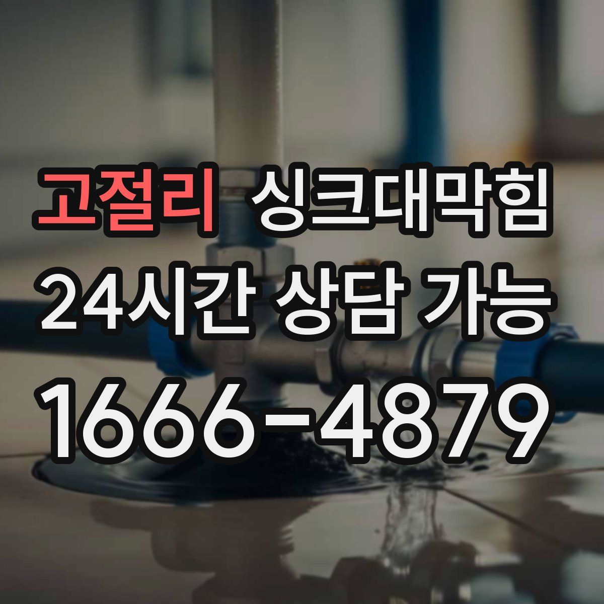 고절리 싱크대막힘