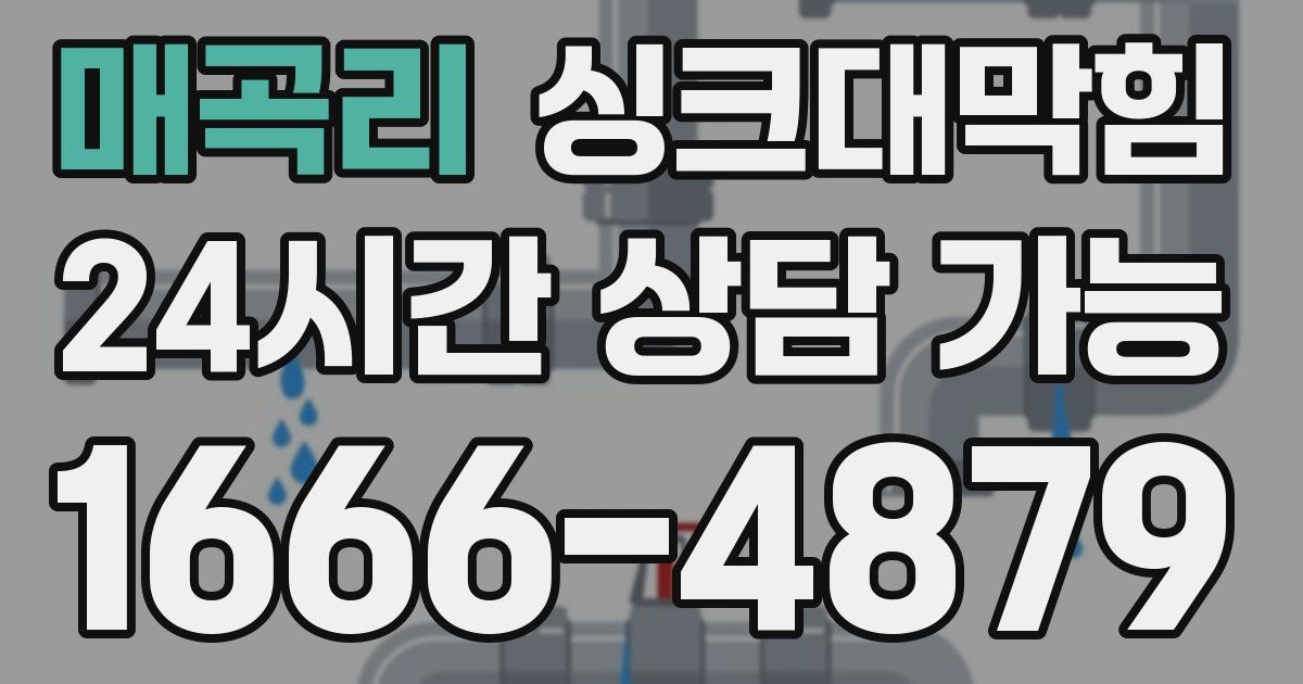 매곡리 싱크대 뚫기