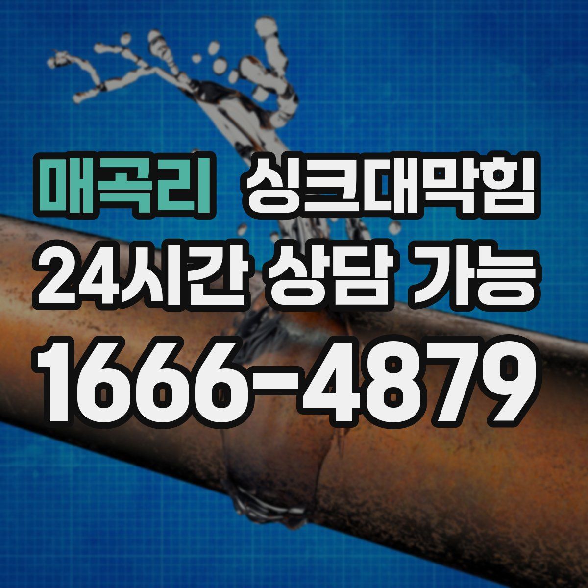매곡리 싱크대막힘