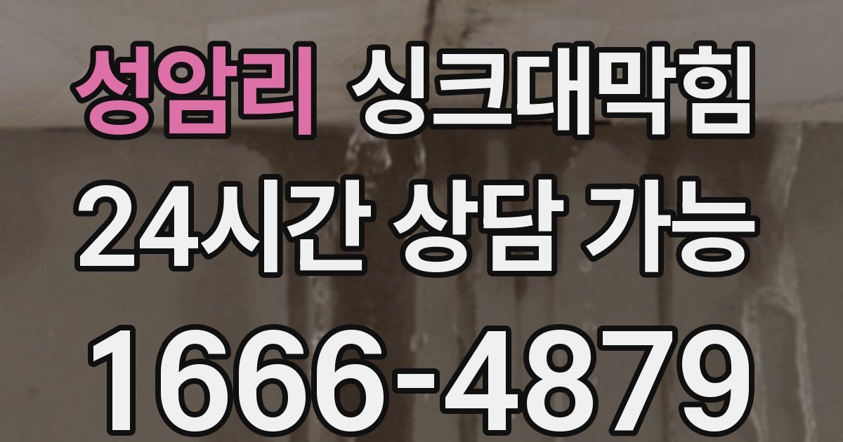 성암리 싱크대 뚫기