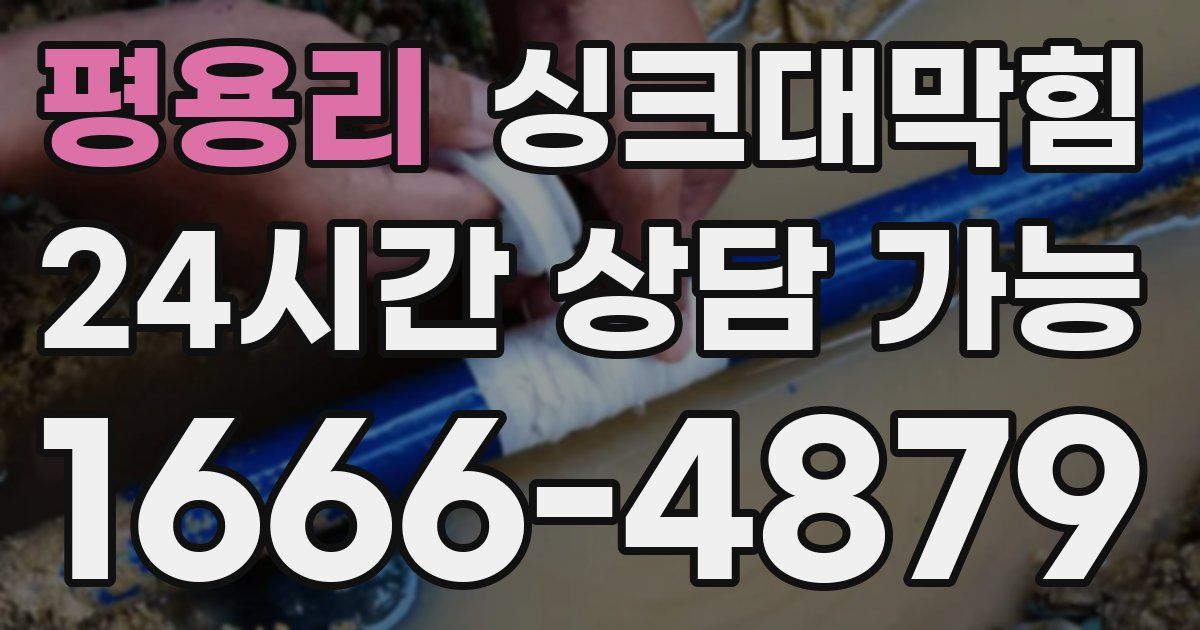 평용리 싱크대 뚫기