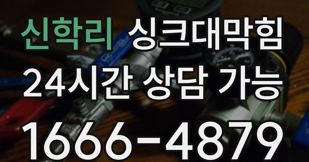 신학리 싱크대 뚫기