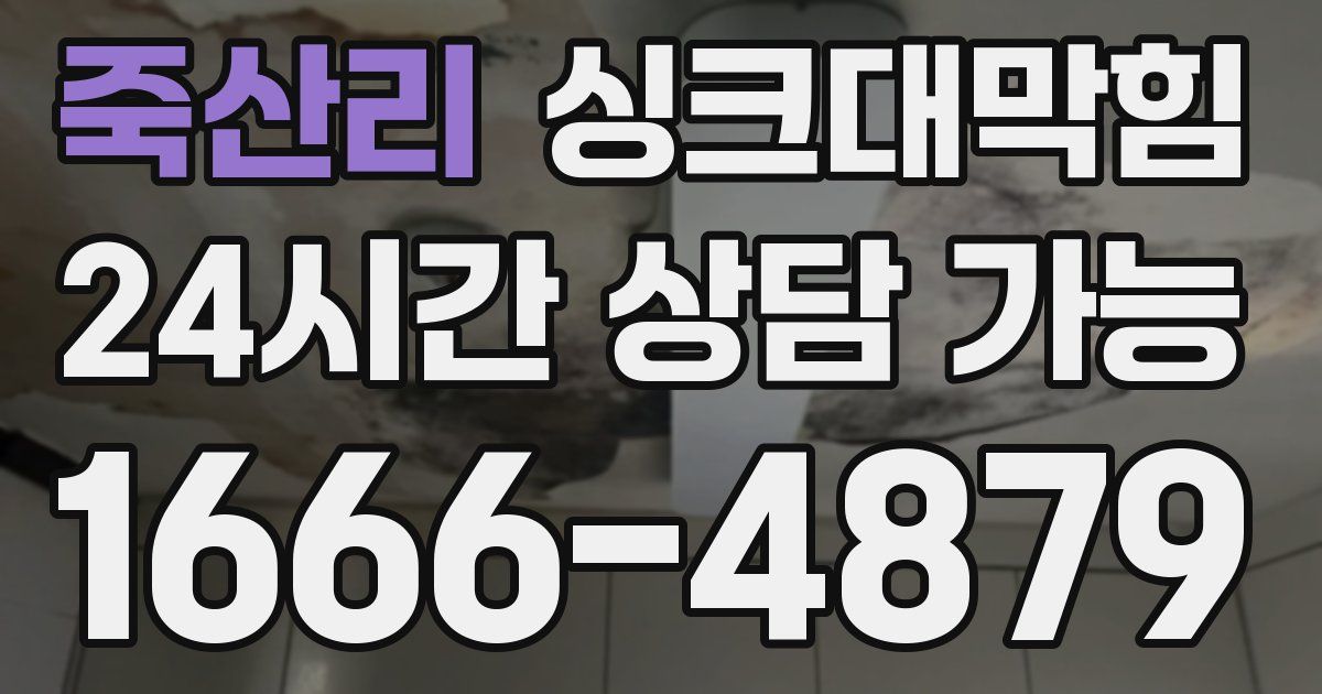 죽산리 싱크대 뚫기