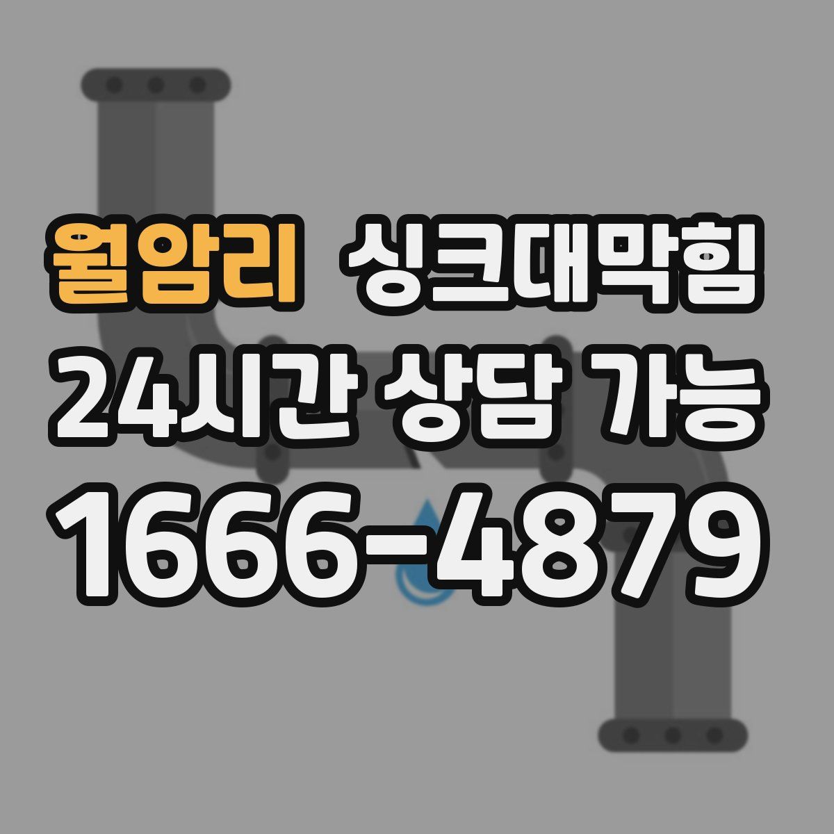 월암리 싱크대막힘