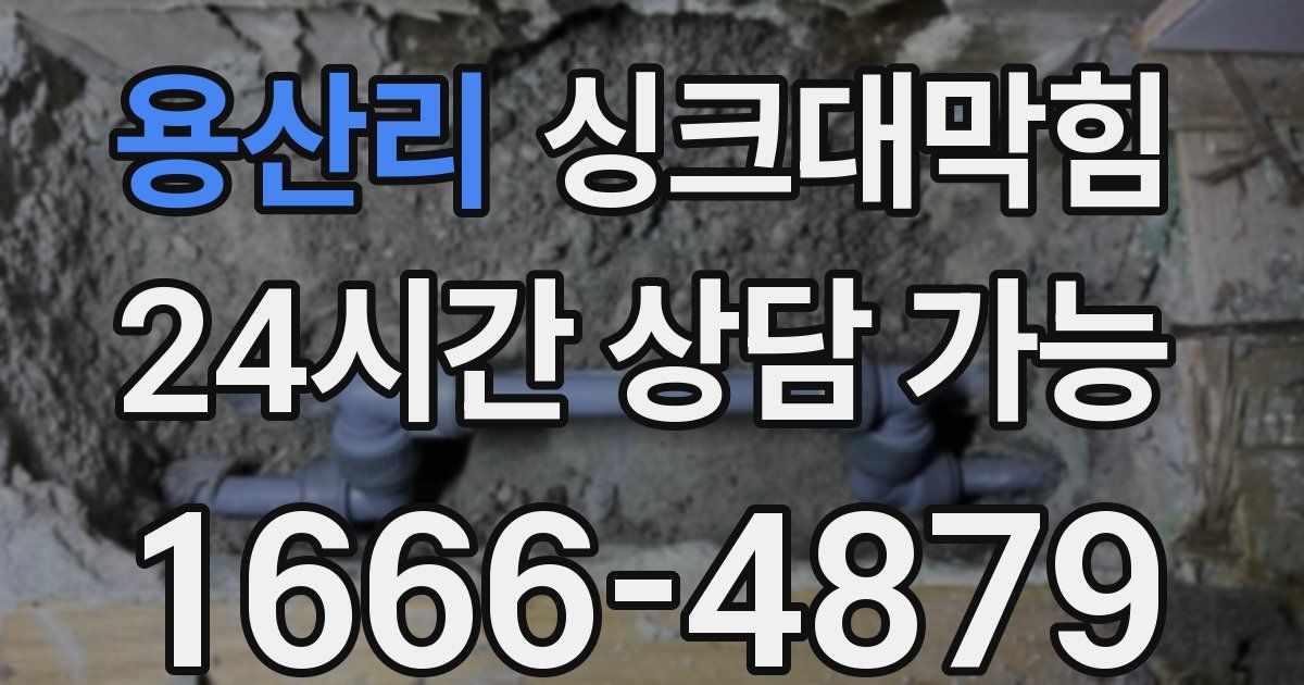 용산리 싱크대 뚫기