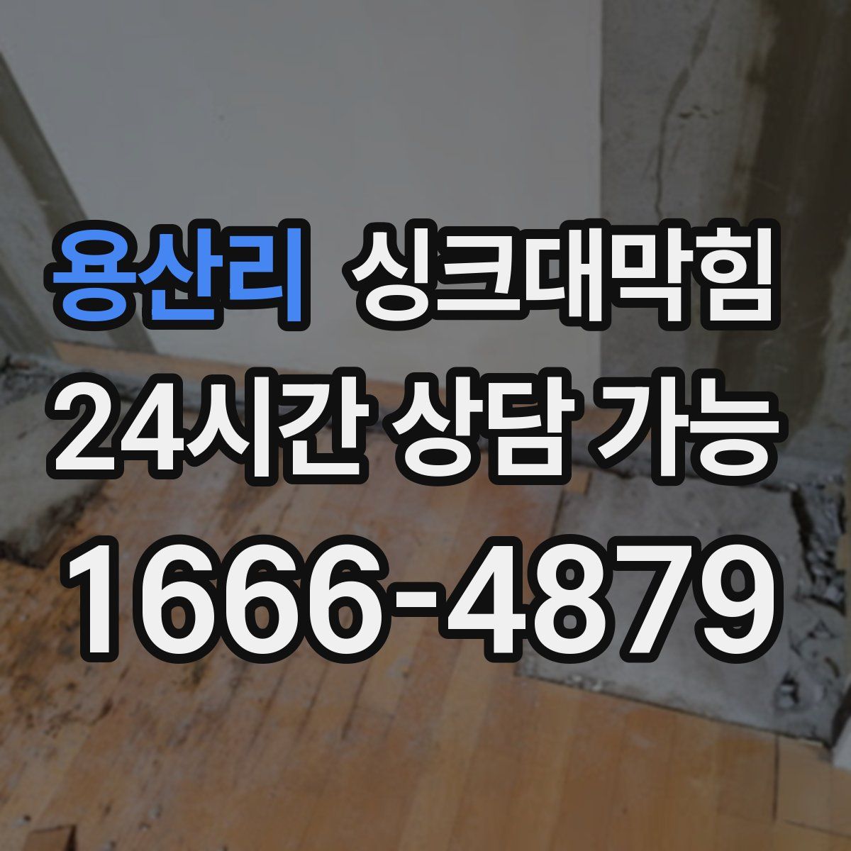 용산리 싱크대막힘