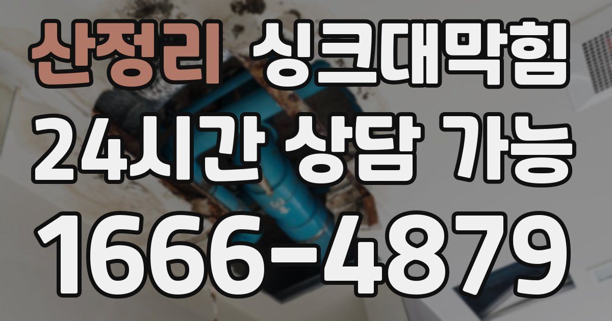 산정리 싱크대 뚫기