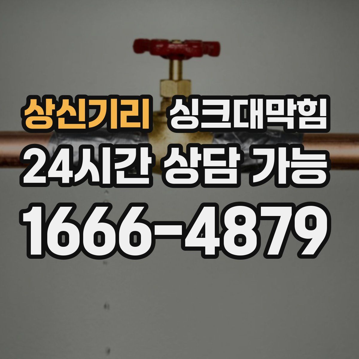상신기리 싱크대막힘