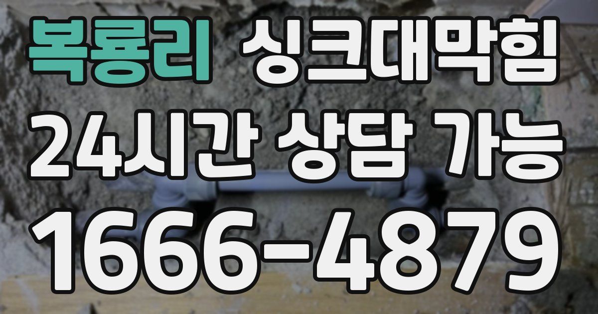 복룡리 싱크대 뚫기