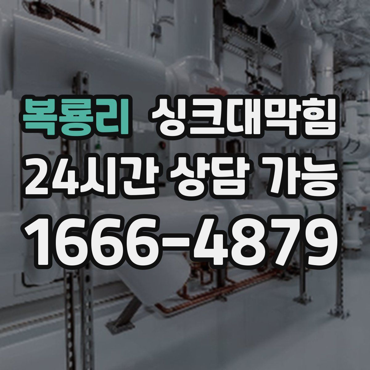 복룡리 싱크대막힘