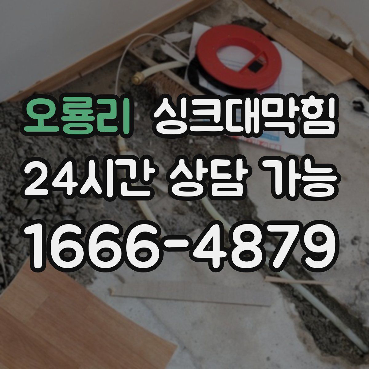 오룡리 싱크대막힘