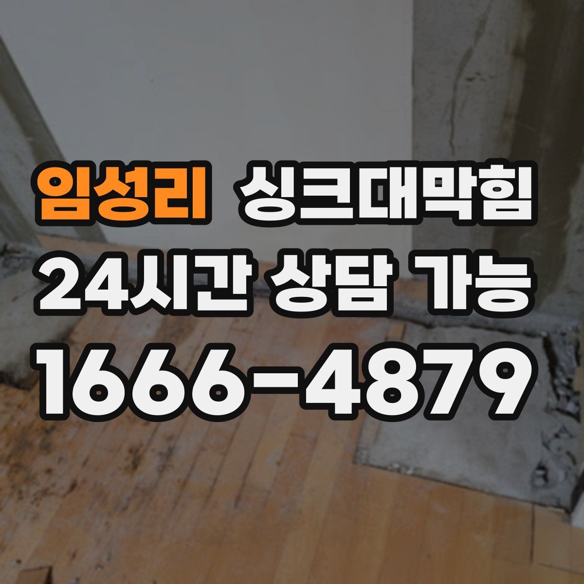 임성리 싱크대막힘