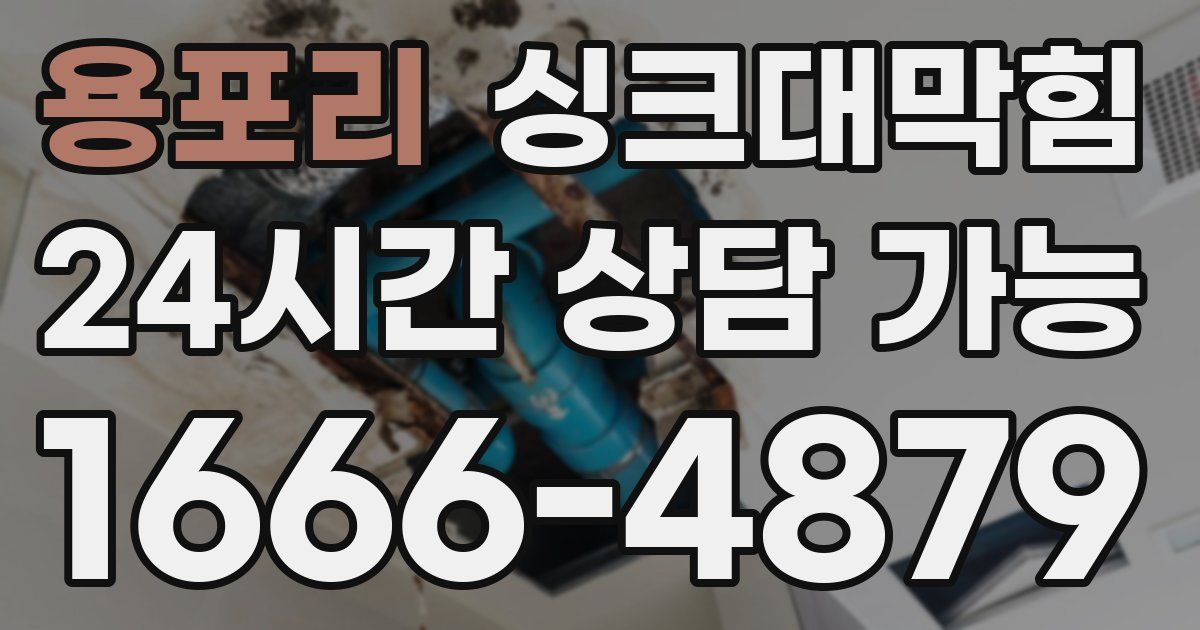 용포리 싱크대 뚫기