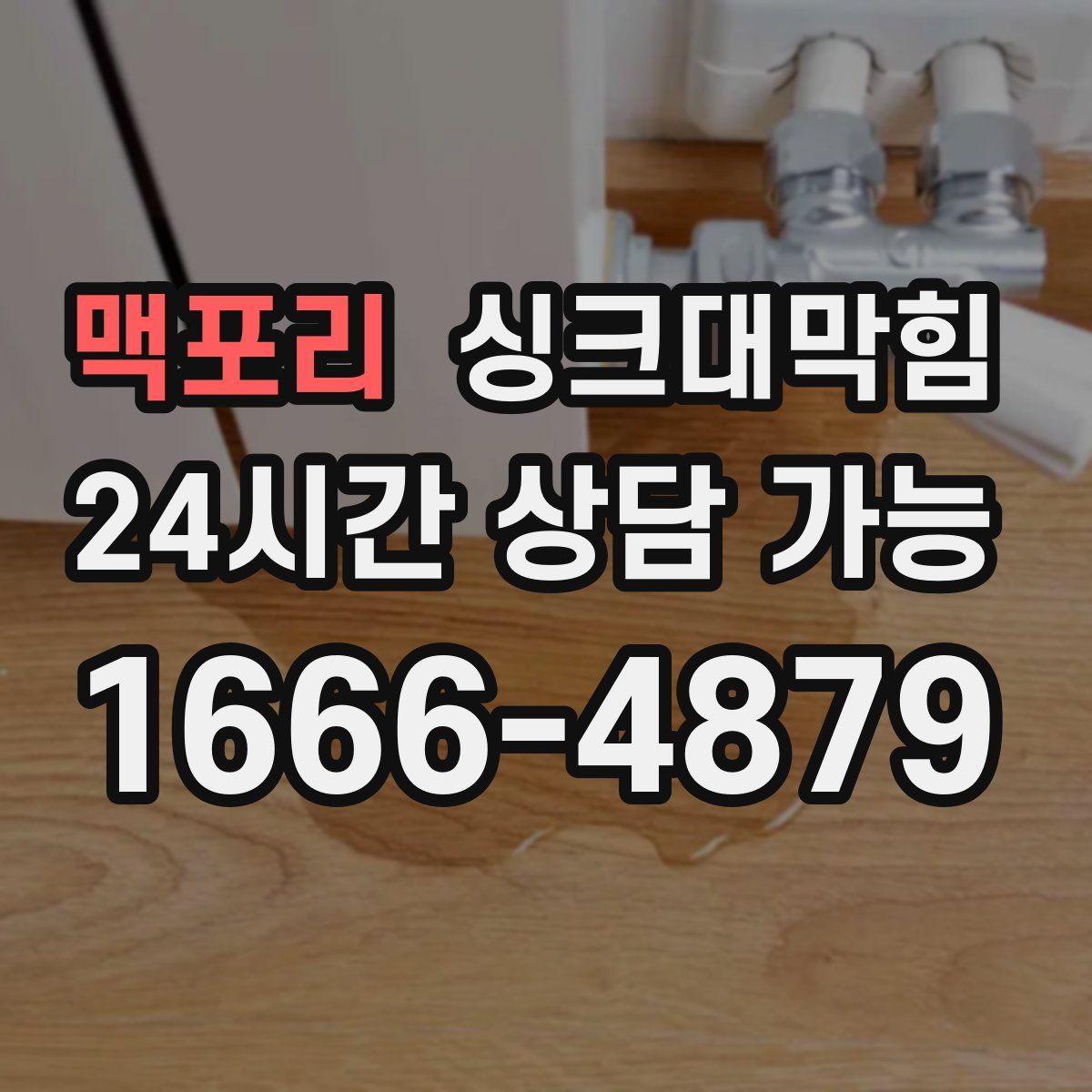 맥포리 싱크대막힘