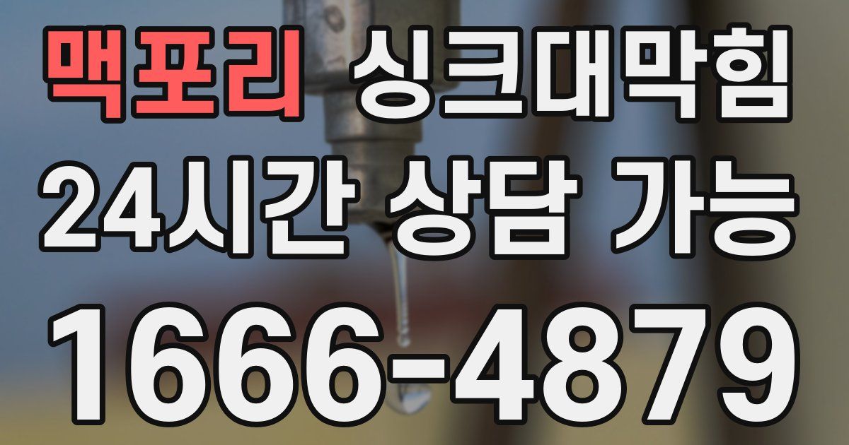 맥포리 싱크대 뚫기