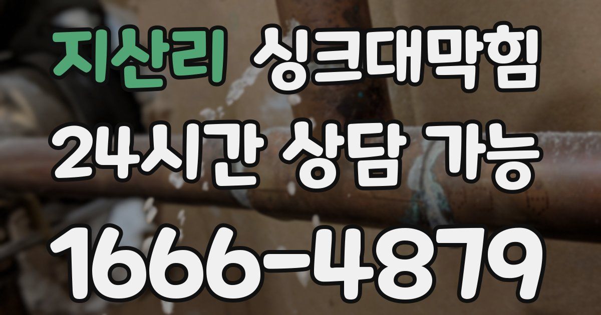 지산리 싱크대 뚫기