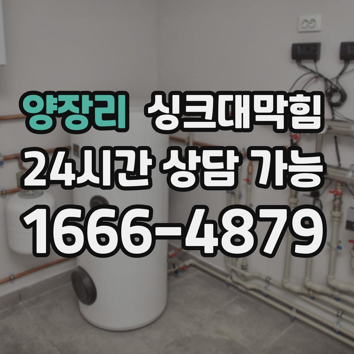 양장리 싱크대막힘