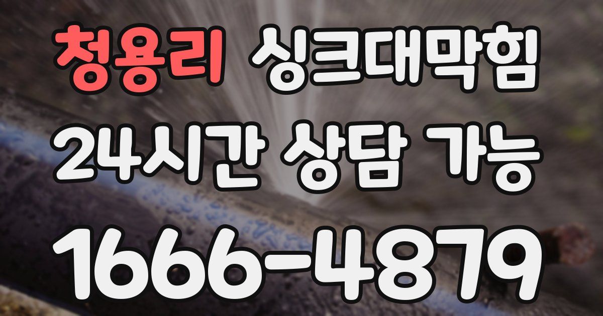 청용리 싱크대 뚫기