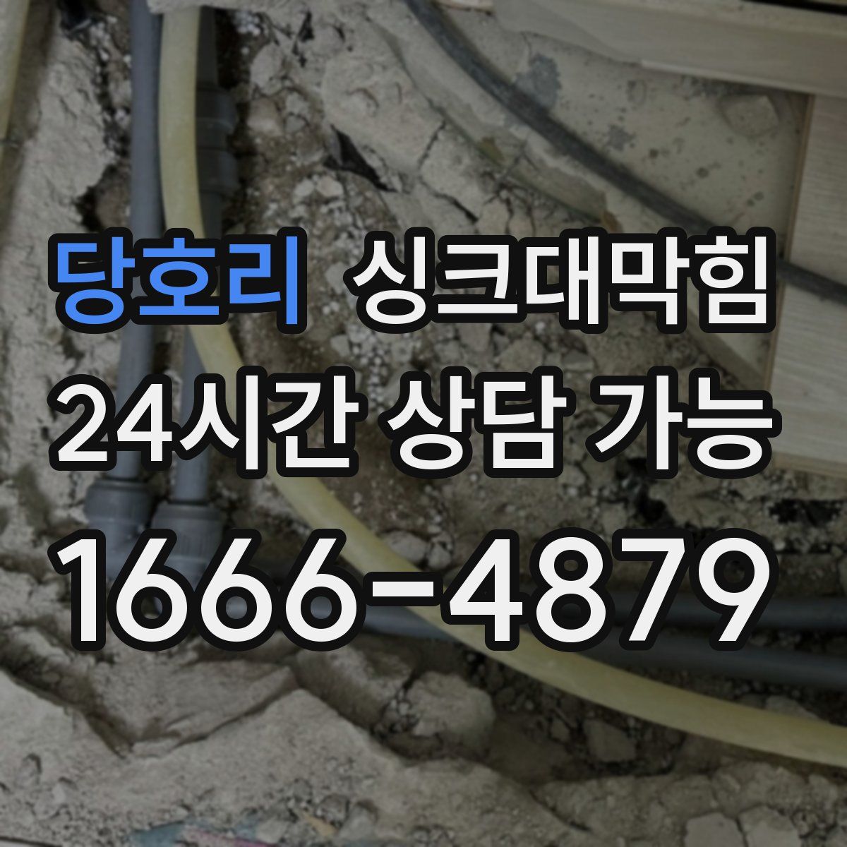 당호리 싱크대막힘