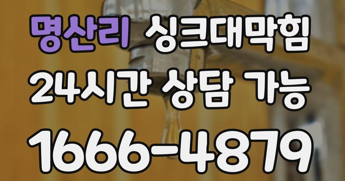 명산리 싱크대 뚫기