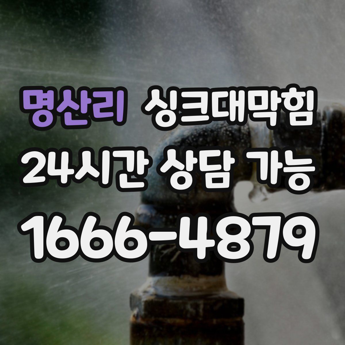 명산리 싱크대막힘