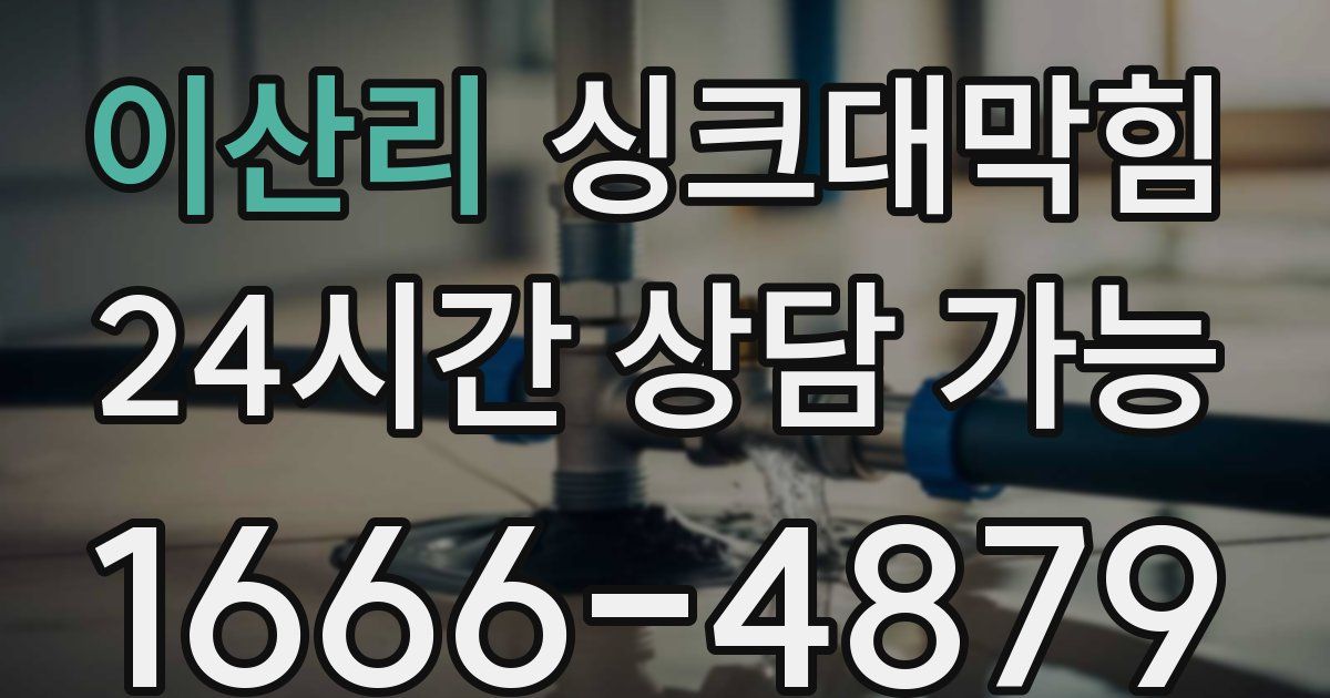 이산리 싱크대 뚫기