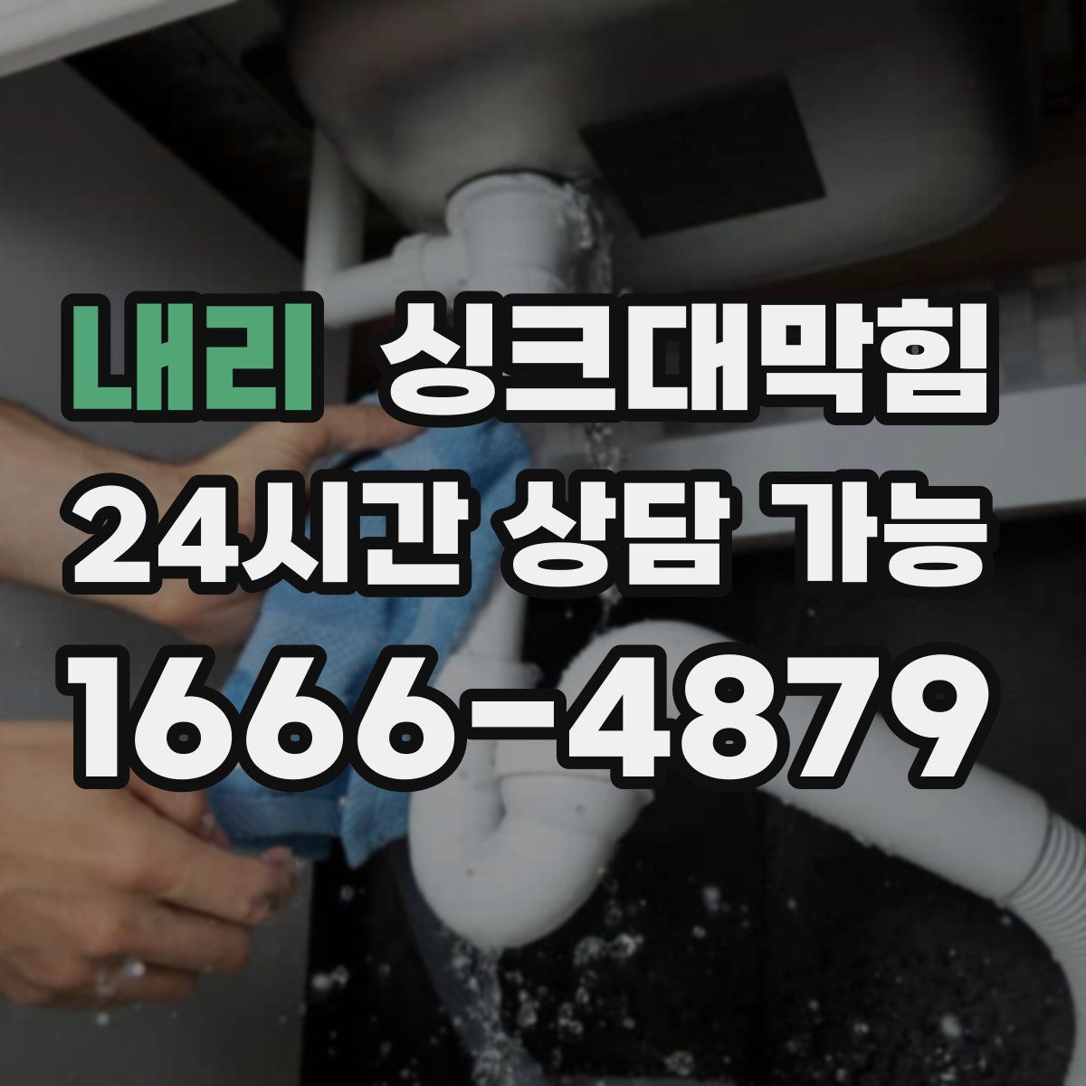내리 싱크대막힘