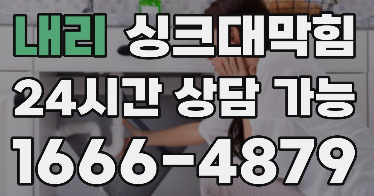 내리 싱크대 뚫기