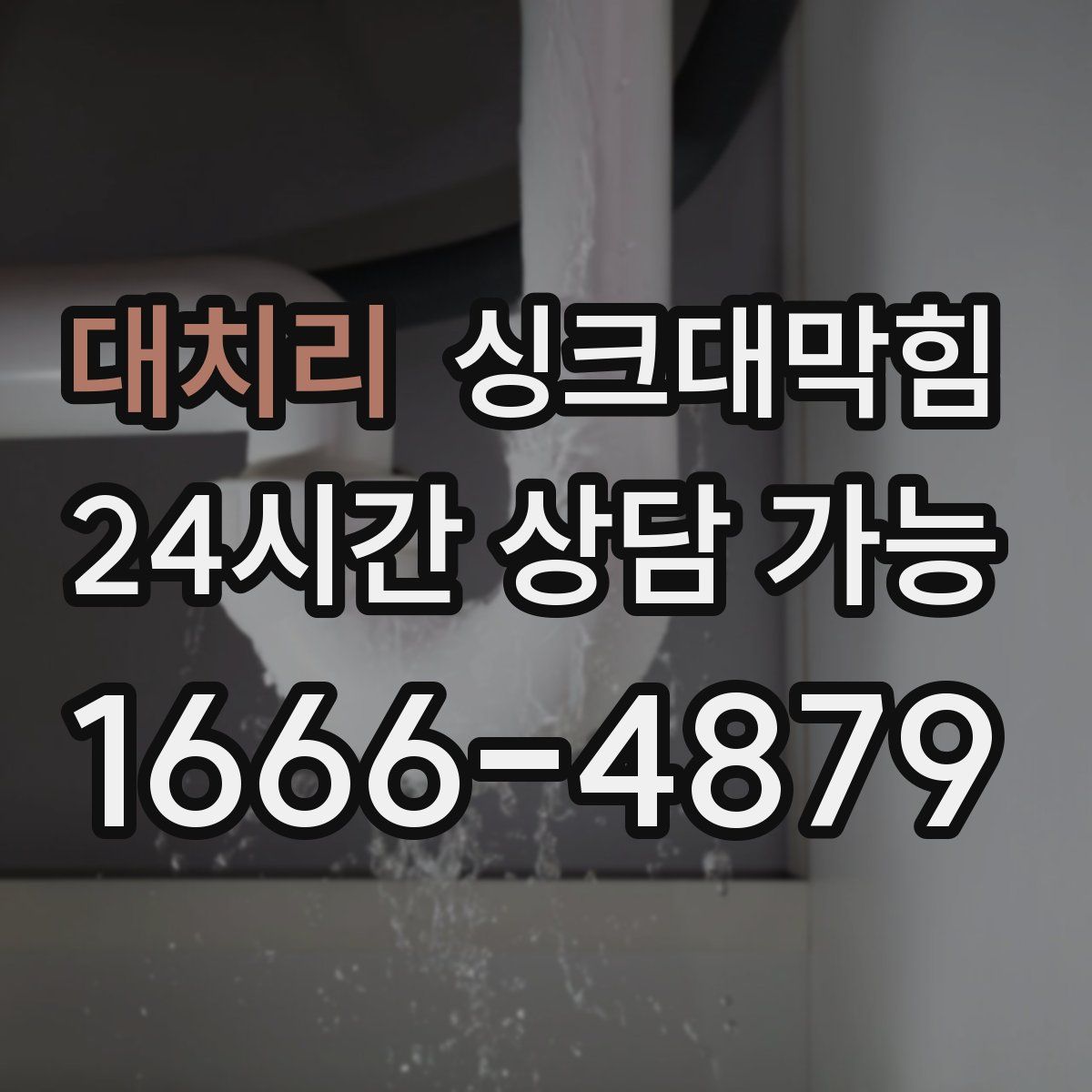 대치리 싱크대막힘