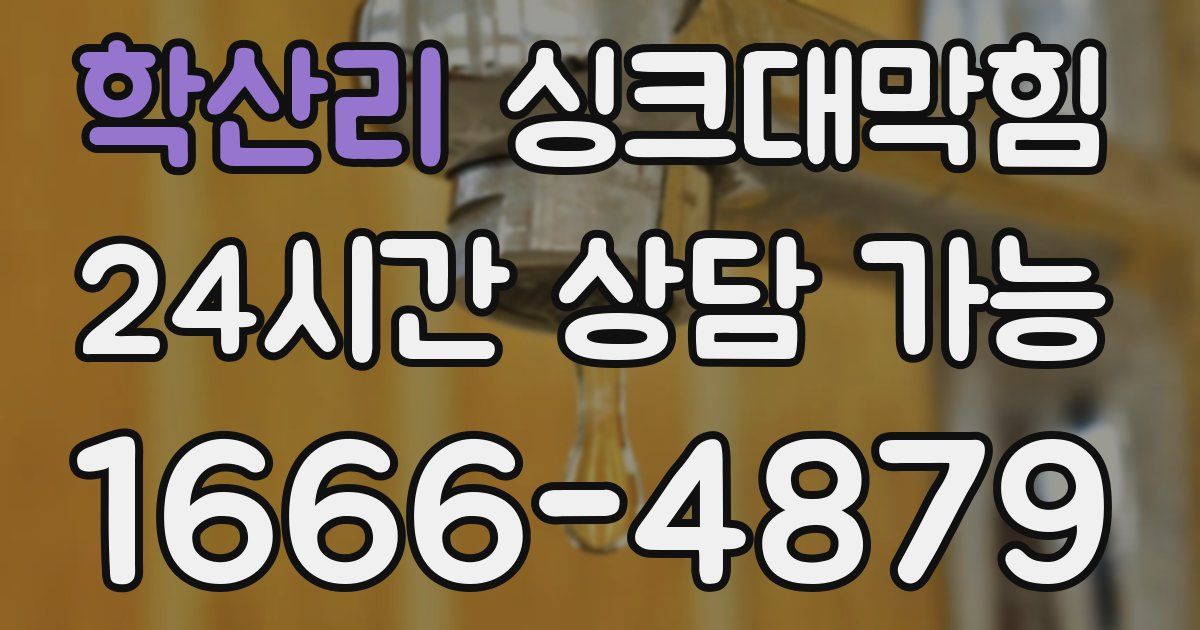 학산리 싱크대 뚫기