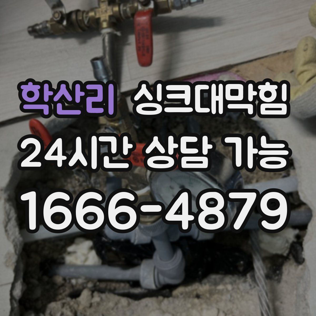 학산리 싱크대막힘