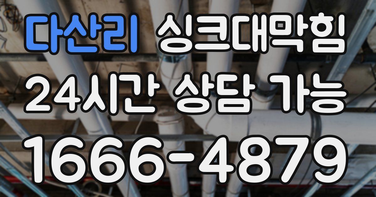 다산리 싱크대 뚫기