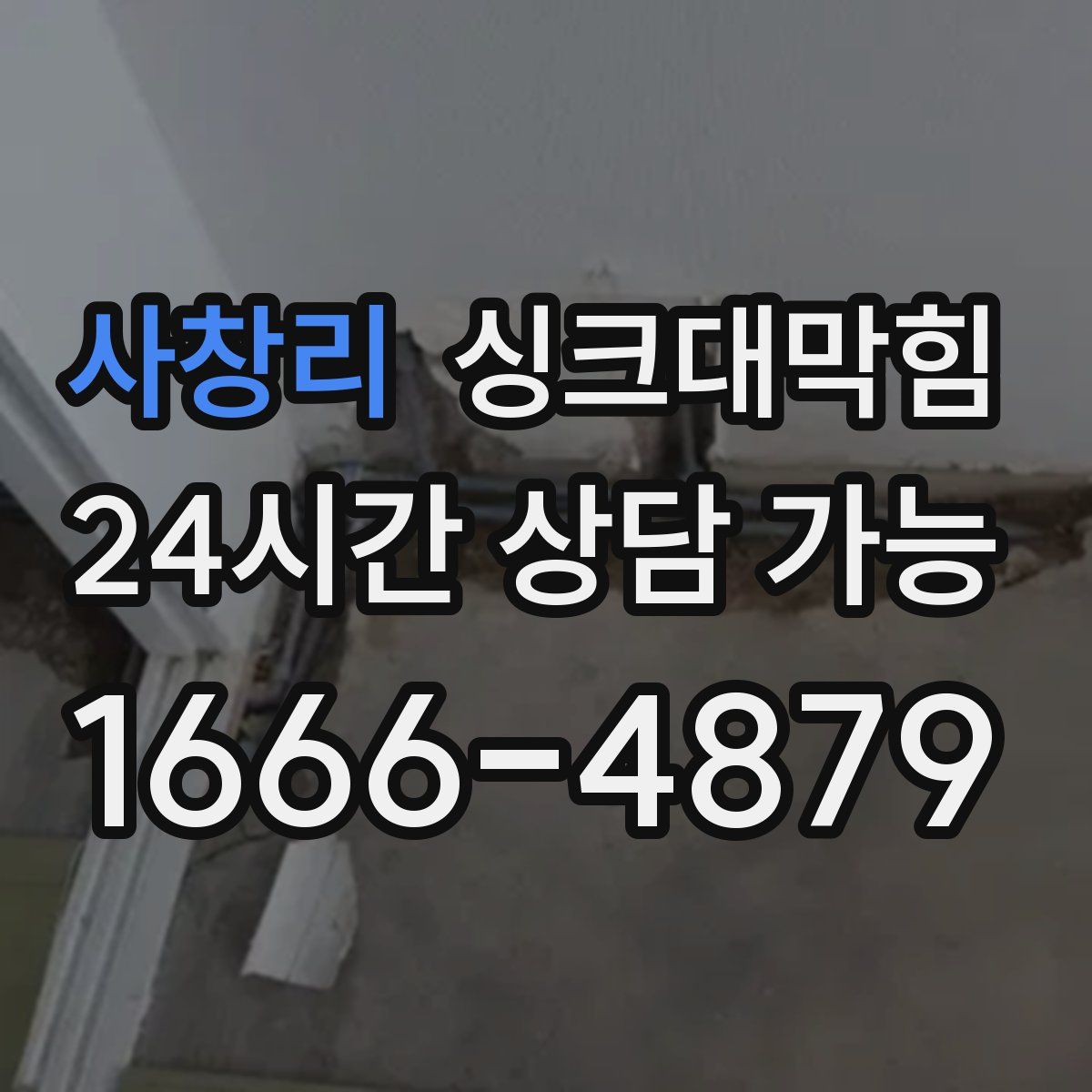 사창리 싱크대막힘