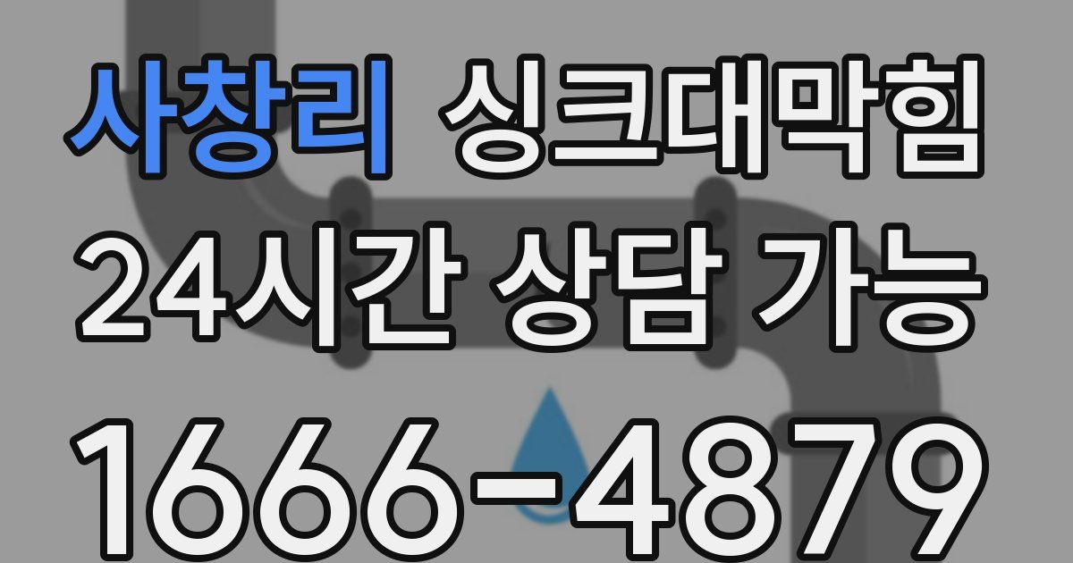 사창리 싱크대 뚫기