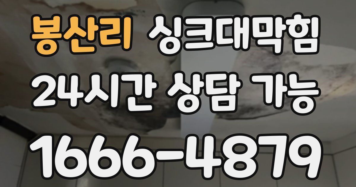 봉산리 싱크대 뚫기