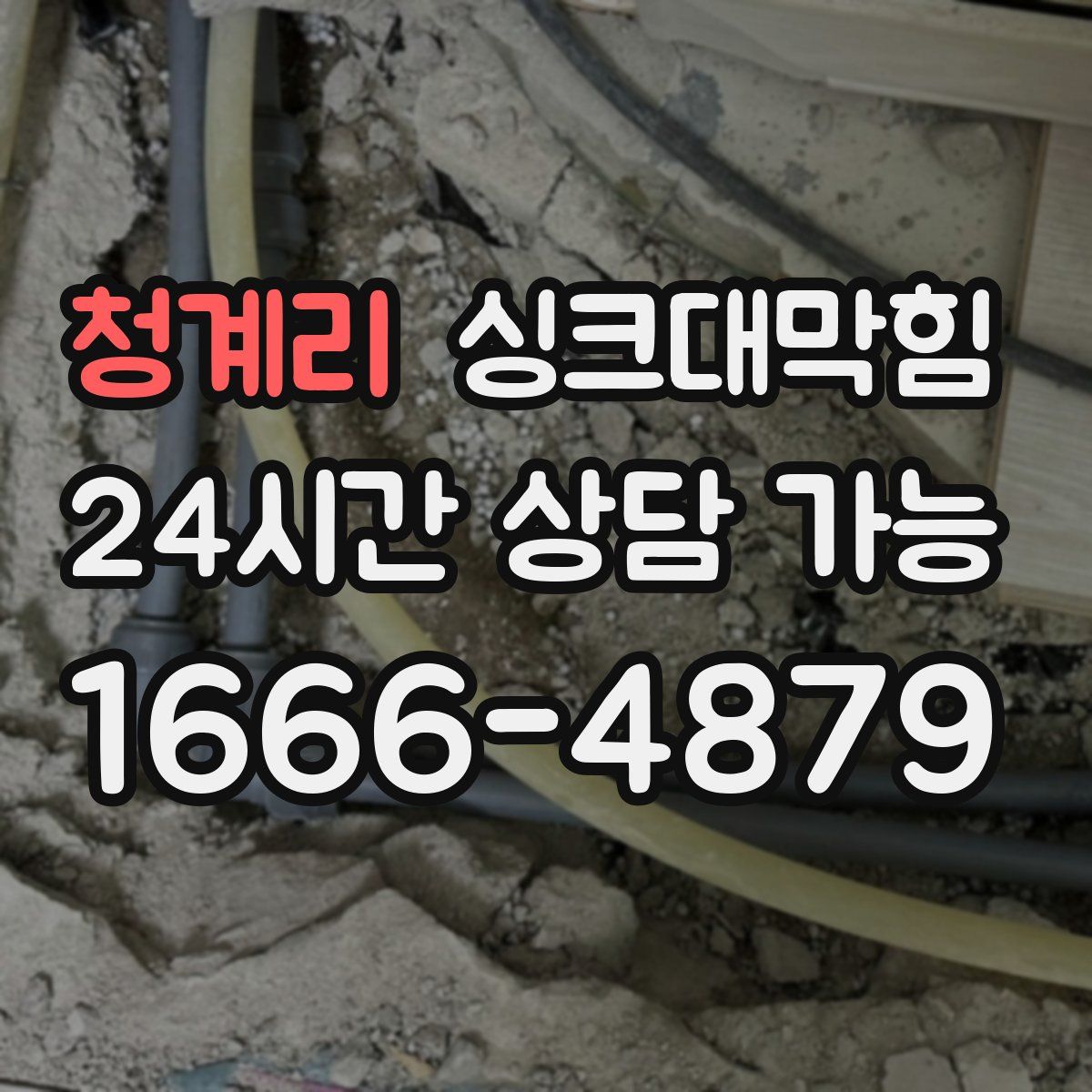 청계리 싱크대막힘