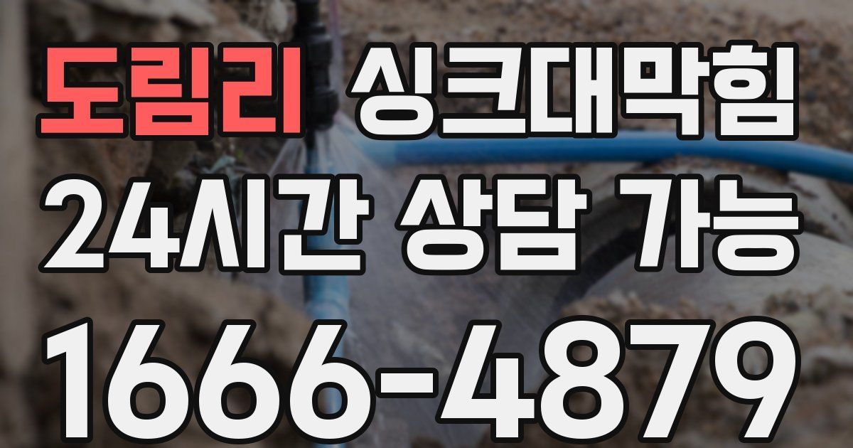 도림리 싱크대 뚫기