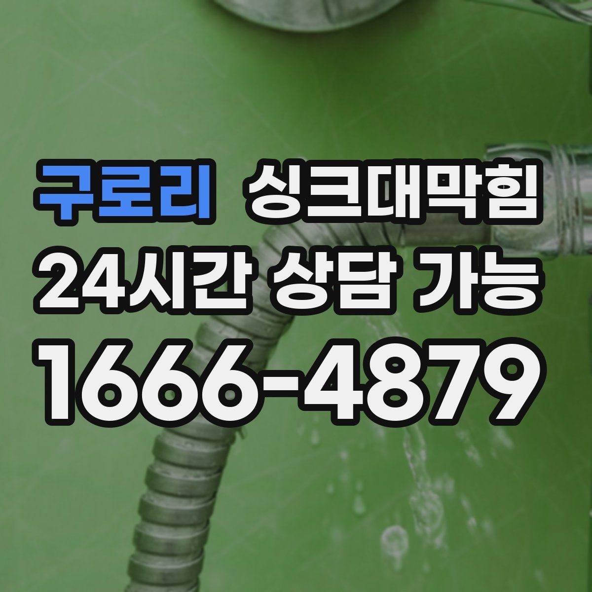 구로리 싱크대막힘