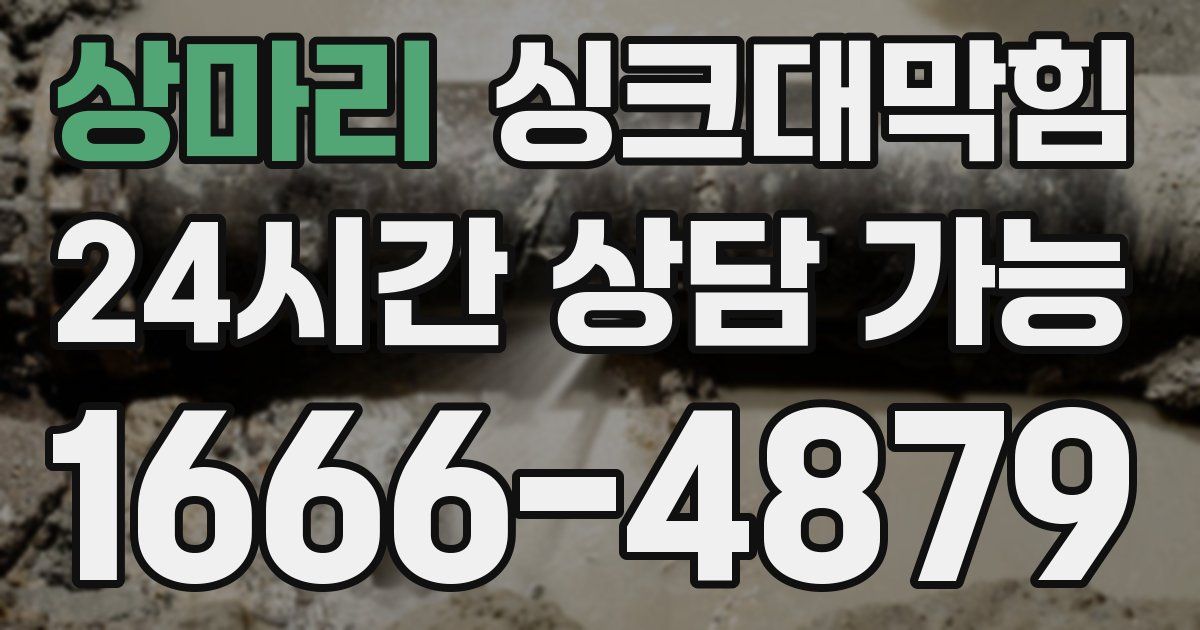 상마리 싱크대 뚫기
