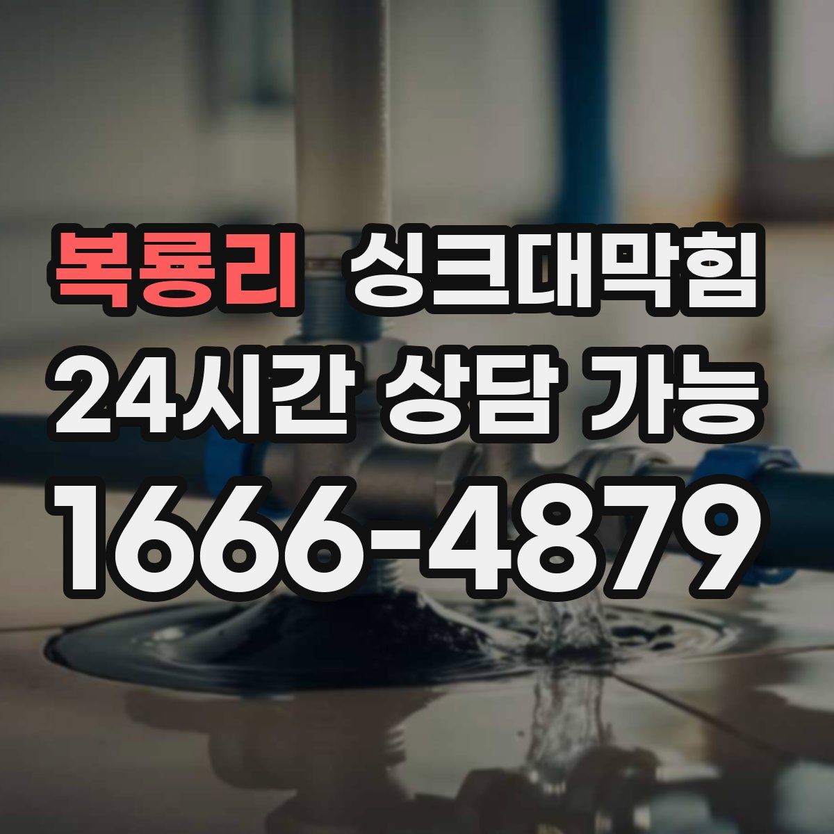 복룡리 싱크대막힘