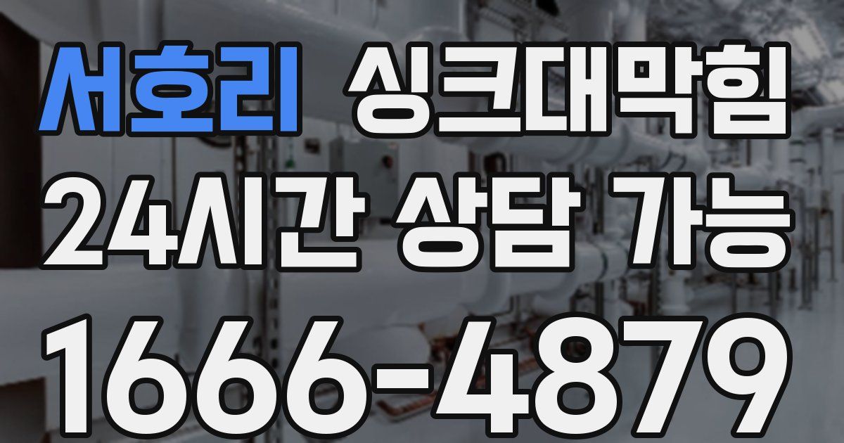 서호리 싱크대 뚫기