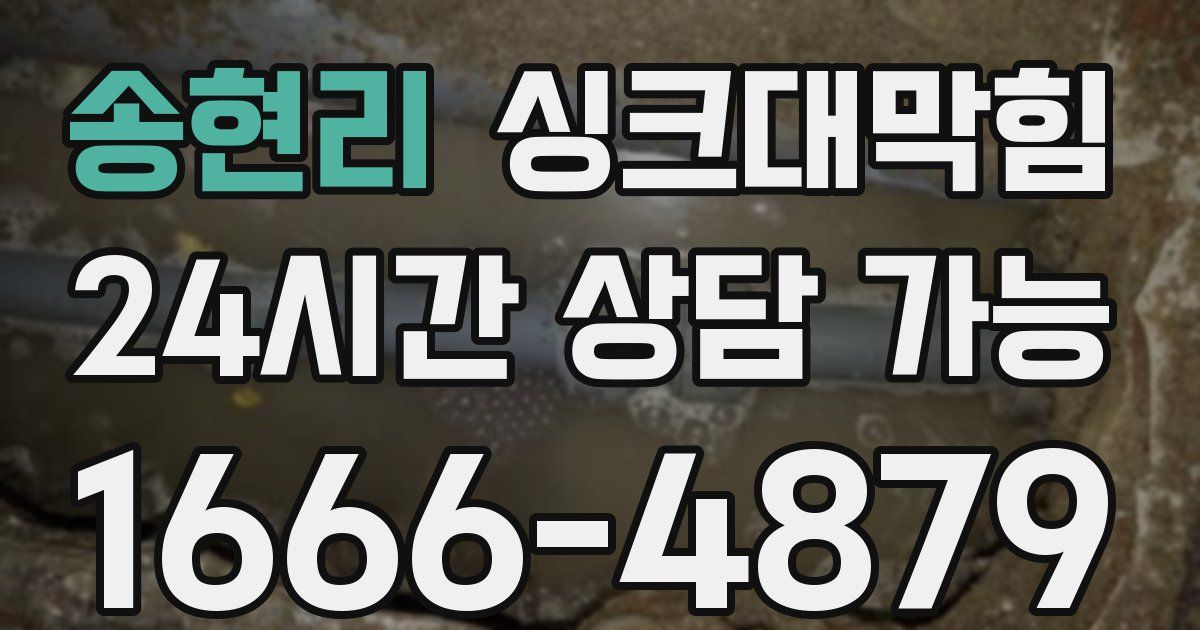 송현리 싱크대 뚫기