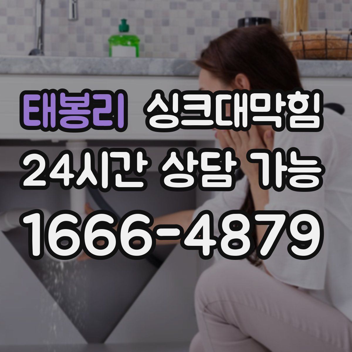 태봉리 싱크대막힘