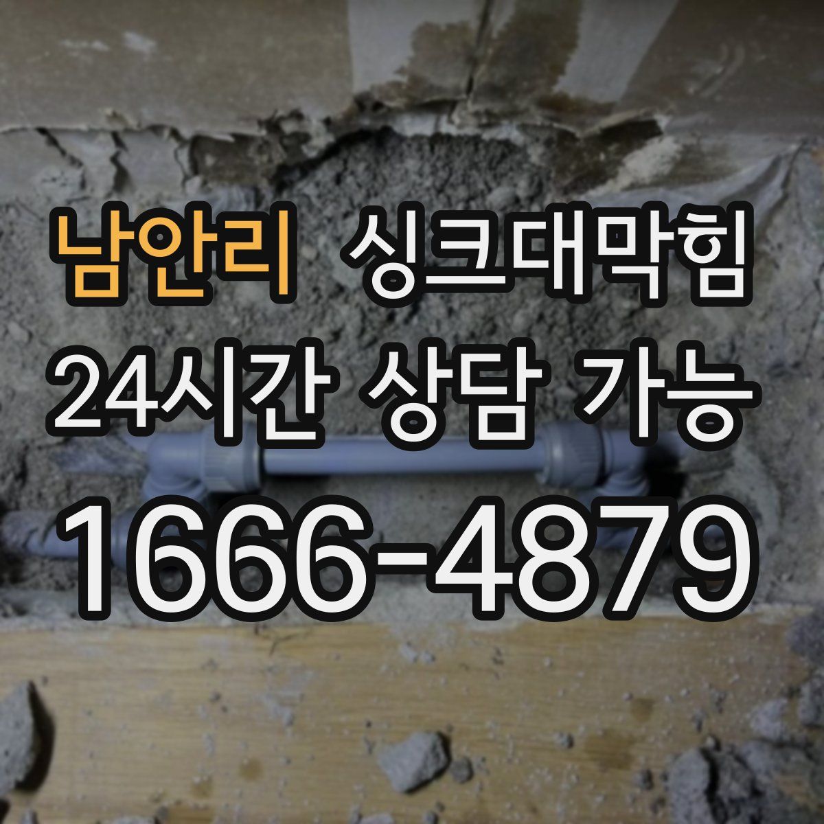 남안리 싱크대막힘